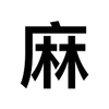 麻.app® Logotyp
