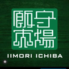 Iimori Ichiba Logotype