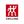 Zwilling Danmark
